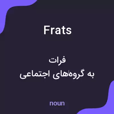 معنی frats به فارسی معنی frats به فارسی