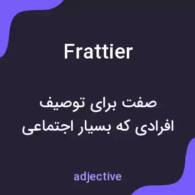 معنی frattier به فارسی معنی frattier به فارسی