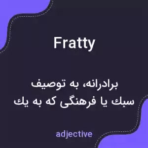 معنی fratty به فارسی معنی fratty به فارسی