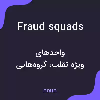 معنی fraud squads به فارسی معنی fraud squads به فارسی