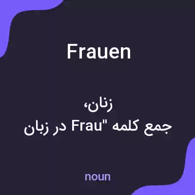 معنی frauen به فارسی معنی frauen به فارسی