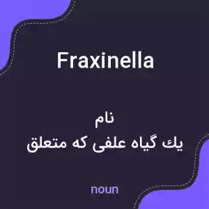 معنی fraxinella به فارسی