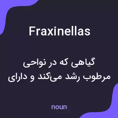 معنی fraxinellas به فارسی معنی fraxinellas به فارسی