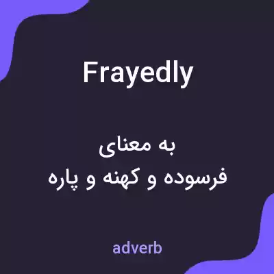 معنی frayedly به فارسی معنی frayedly به فارسی