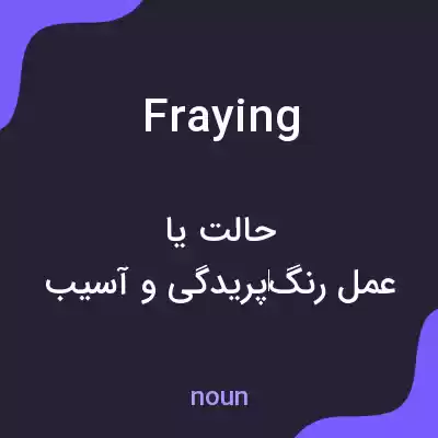 معنی fraying به فارسی معنی fraying به فارسی
