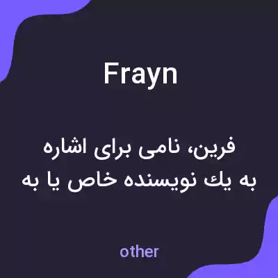 معنی frayn به فارسی معنی frayn به فارسی