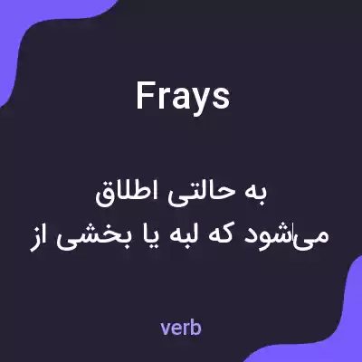 معنی frays به فارسی معنی frays به فارسی