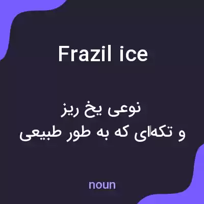 معنی frazil ice به فارسی معنی frazil ice به فارسی