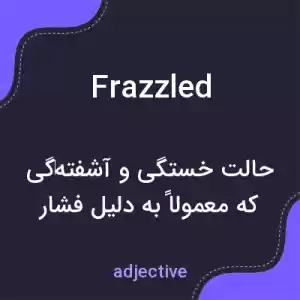 معنی frazzled به فارسی معنی frazzled به فارسی