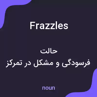 معنی frazzles به فارسی معنی frazzles به فارسی