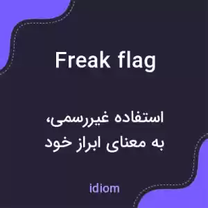 معنی freak flag به فارسی معنی freak flag به فارسی