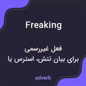 معنی freaking به فارسی