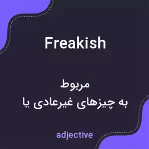معنی freakish به فارسی معنی freakish به فارسی
