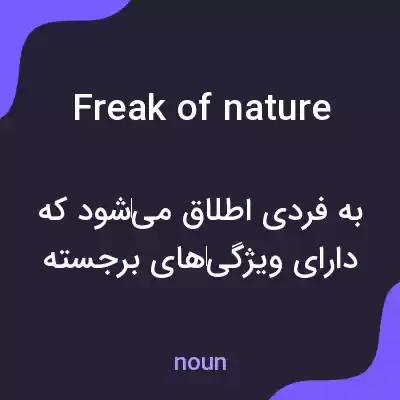 معنی freak of nature به فارسی معنی freak of nature به فارسی