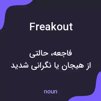 معنی freakout به فارسی معنی freakout به فارسی