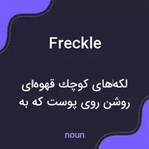 معنی freckle به فارسی معنی freckle به فارسی
