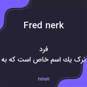 معنی fred nerk به فارسی معنی fred nerk به فارسی