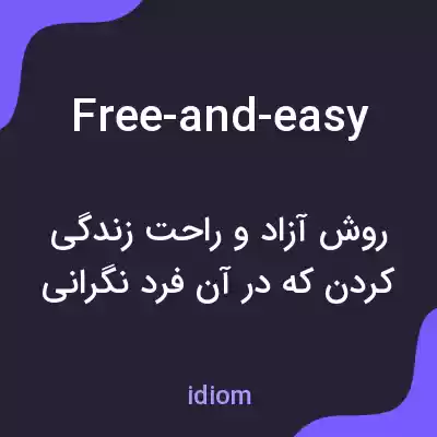 معنی free-and-easy به فارسی
