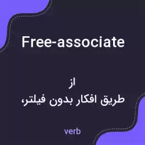 معنی free-associate به فارسی معنی free-associate به فارسی