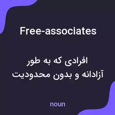 معنی free-associates به فارسی معنی free-associates به فارسی