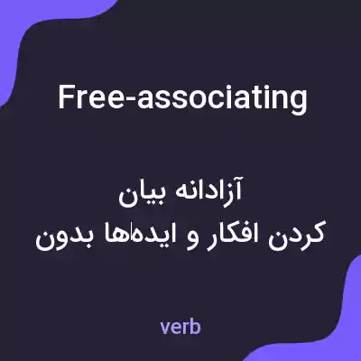 معنی free-associating به فارسی معنی free-associating به فارسی