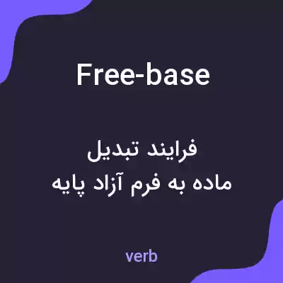 معنی free-base به فارسی معنی free-base به فارسی