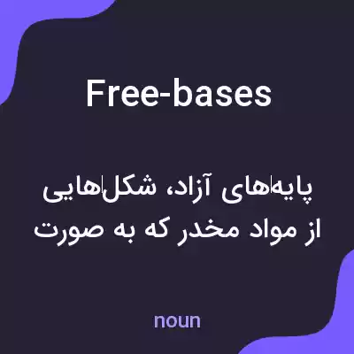 معنی free-bases به فارسی معنی free-bases به فارسی