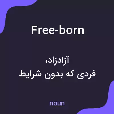 معنی free-born به فارسی معنی free-born به فارسی