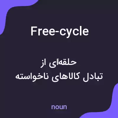 معنی free-cycle به فارسی معنی free-cycle به فارسی