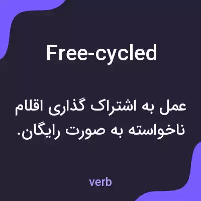 معنی free-cycled به فارسی معنی free-cycled به فارسی