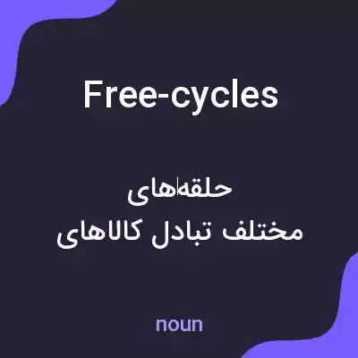 معنی free-cycles به فارسی معنی free-cycles به فارسی