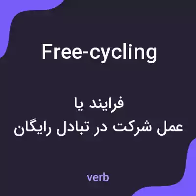 معنی free-cycling به فارسی معنی free-cycling به فارسی