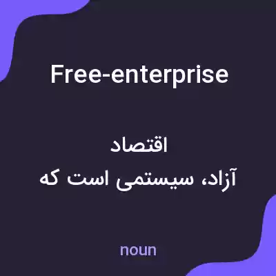 معنی free-enterprise به فارسی معنی free-enterprise به فارسی
