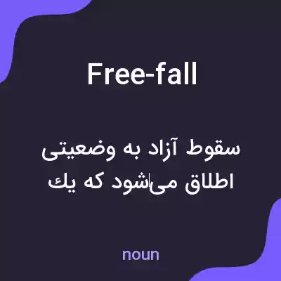 معنی free-fall به فارسی معنی free-fall به فارسی