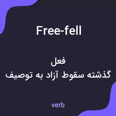 معنی free-fell به فارسی معنی free-fell به فارسی