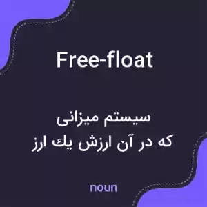 معنی free-float به فارسی معنی free-float به فارسی