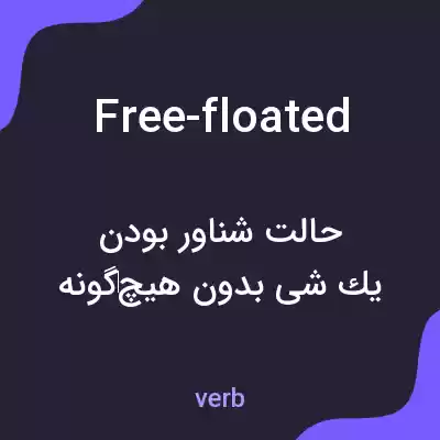 معنی free-floated به فارسی معنی free-floated به فارسی