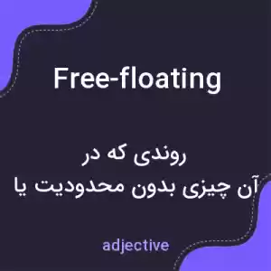 معنی free-floating به فارسی معنی free-floating به فارسی