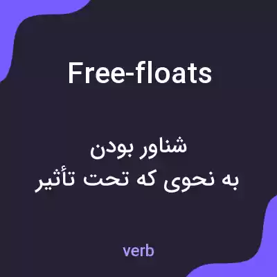 معنی free-floats به فارسی معنی free-floats به فارسی