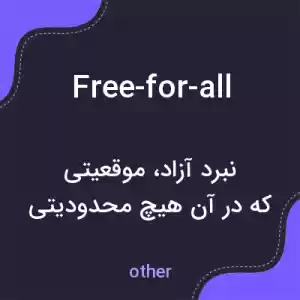 معنی free-for-all به فارسی
