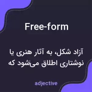 معنی free-form به فارسی معنی free-form به فارسی