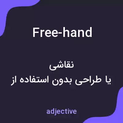 معنی free-hand به فارسی معنی free-hand به فارسی