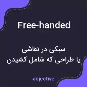 معنی free-handed به فارسی معنی free-handed به فارسی