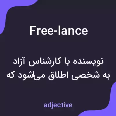 معنی free-lance به فارسی