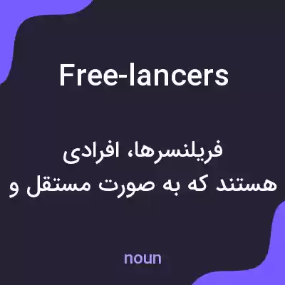 معنی free-lancers به فارسی معنی free-lancers به فارسی