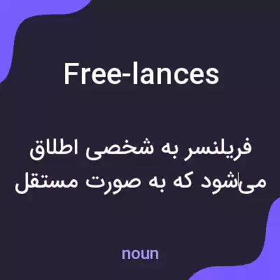 معنی free-lances به فارسی معنی free-lances به فارسی