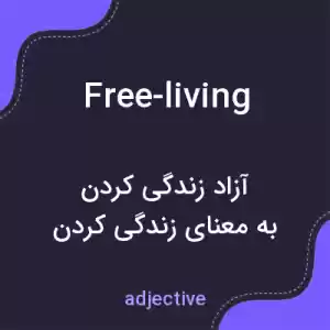 معنی free-living به فارسی معنی free-living به فارسی