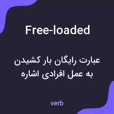 معنی free-loaded به فارسی معنی free-loaded به فارسی
