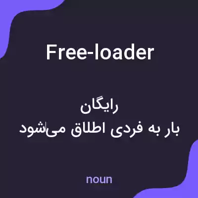 معنی free-loader به فارسی معنی free-loader به فارسی