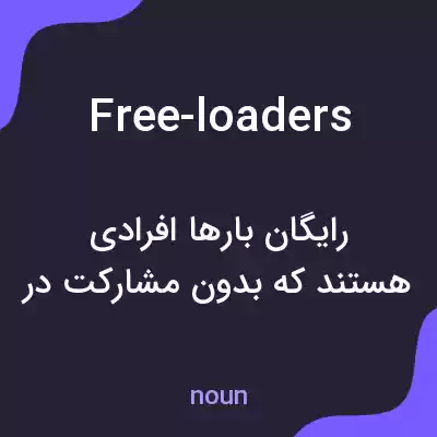 معنی free-loaders به فارسی معنی free-loaders به فارسی